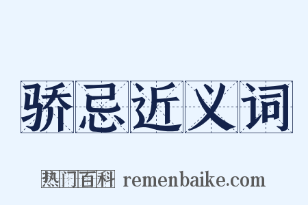 骄忌近义词是什么意思的图片